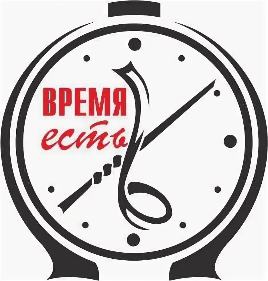 Время есть есть работа. Время есть. логотип время есть. время есть надпись. заказать время есть.