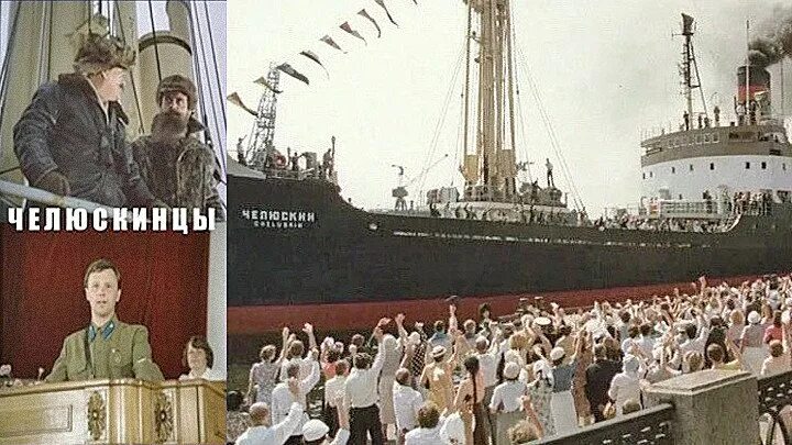 Челюскинцы видео