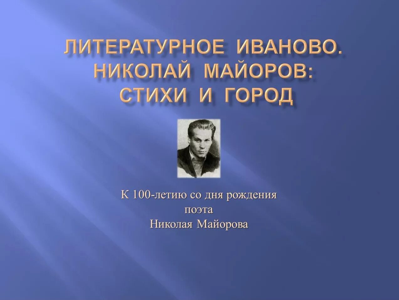 Стихотворение николая майорова. Майоров стихи. Академия стиха.