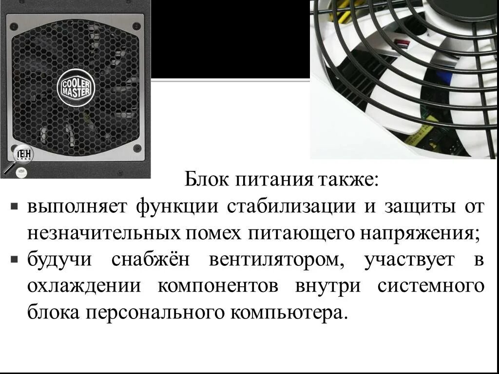 Функции блока питания ПУ. Функции блока питания компьютера. Роль блока питания в компьютере. Основная функция блока питания.