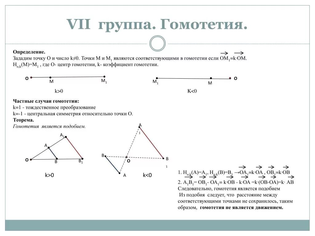 Гомотетия 3. Параметры преобразования гомотетии. Гомотетия тождественное преобразование. Гомотетия геометрия 9 класс. Гомотетия с отрицательным коэффициентом 2.