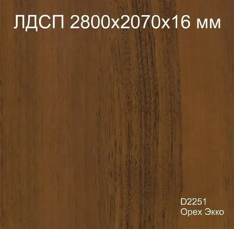 Эко лдсп. Орех экко 9459 pr. лдсп орех экко 9459 кроношпан. лдсп 16мм орех экко (d2251 pr). орех ноче экко цвет.