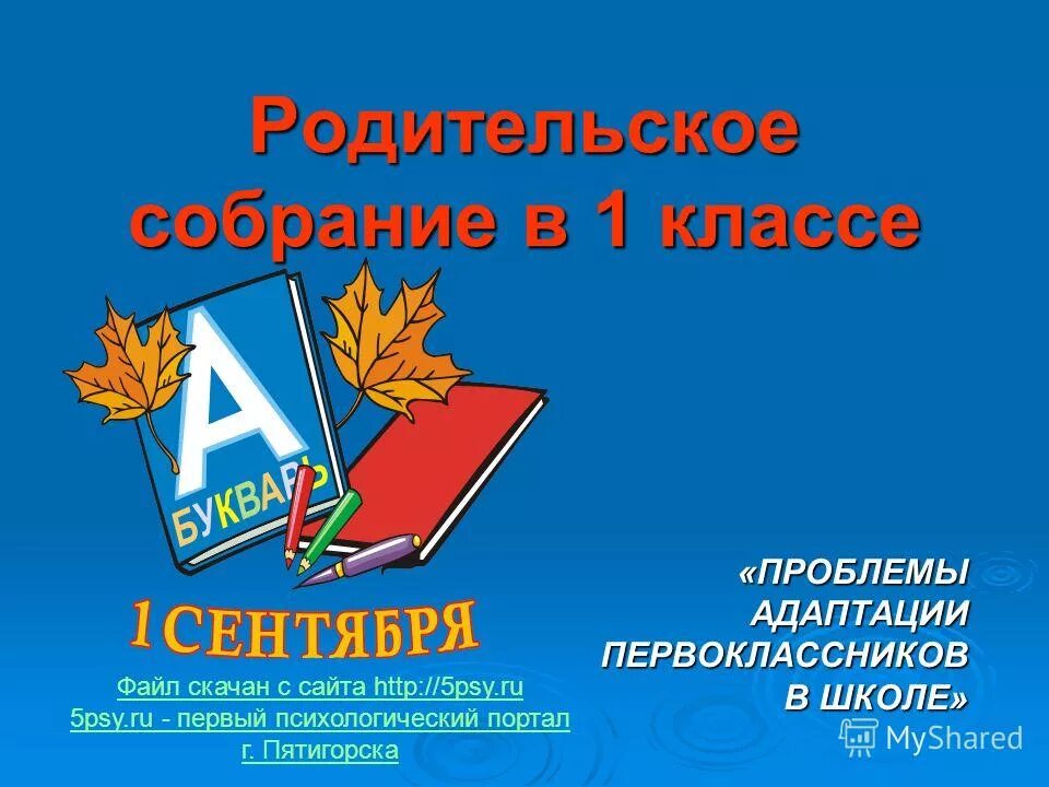 Адаптация 1 класса собрание. Проблемы адаптации первоклассников в школе родительское собрание. Родительское собрание в 1 классе. Адаптация первоклассников к школе родительское собрание. Адаптация в 1 классе родительское собрание.