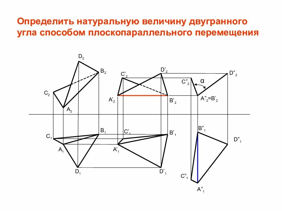 Плоскопараллельное перемещение Начертательная геометрия. Метод плоскопараллельного перемещения Начертательная геометрия. Метод плоскопараллельного перемещения плоскости. Натуральная величина двугранного угла.