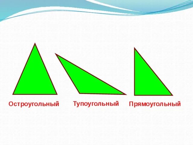 Начертить прямоугольный остроугольный тупоугольный треугольники. Остроугольный прямоугольный и тупоугольный треугольники. Тупоугольный треугольник. Рисунки треугольников разных видов. Треугольники виды треугольников.