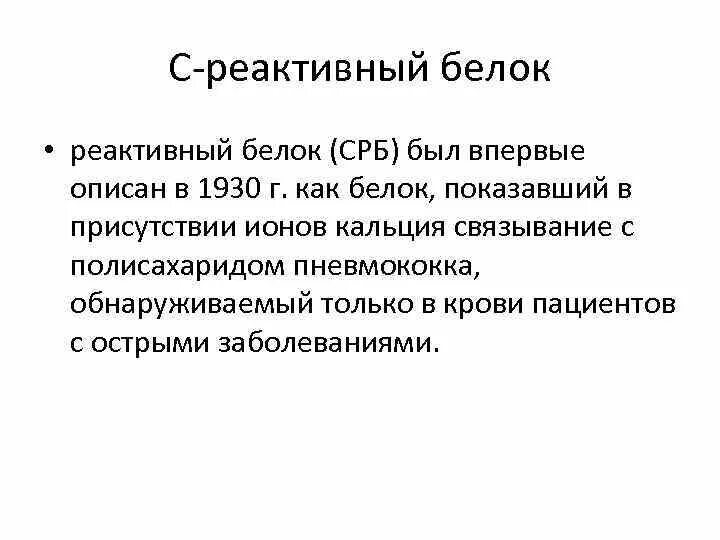 Реактивный белок 7.8. C реактивный белок 0.8. С-реактивный белок показатели. C реактивный белок 0,2.