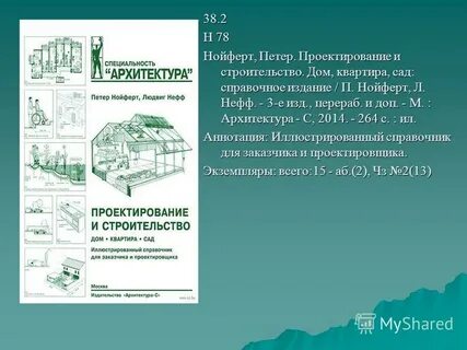 Нойферт проектирование