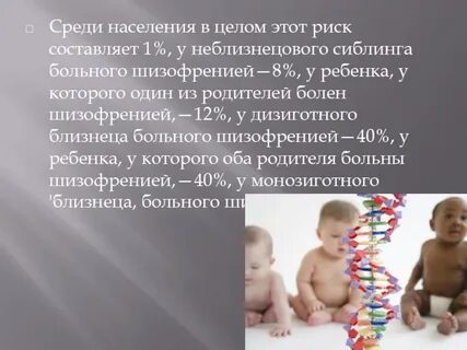 Шизофрения передаются детям