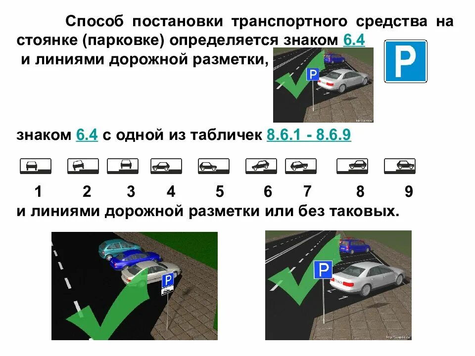 Сколько правил в пдд. Метод постановки ТС на стоянку. Таблички способы постановки ТС на стоянку. Табличка способ постановки транспортного средства на парковке. Способ постановки транспортного средства на стоянкк.