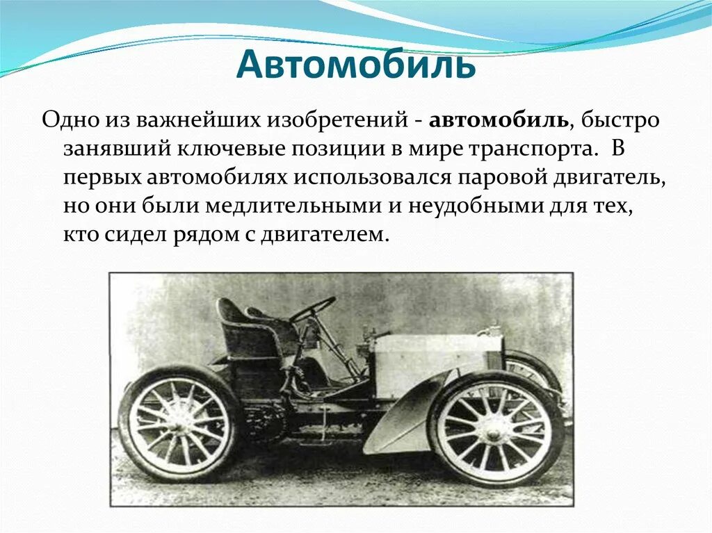 Первый автомобиль сообщение. Изобретение автомобиля. Изобретатель автомобиля. Изобретение первой машины. Первый автомобиль изобрел.