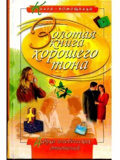 Книга хорошего тона