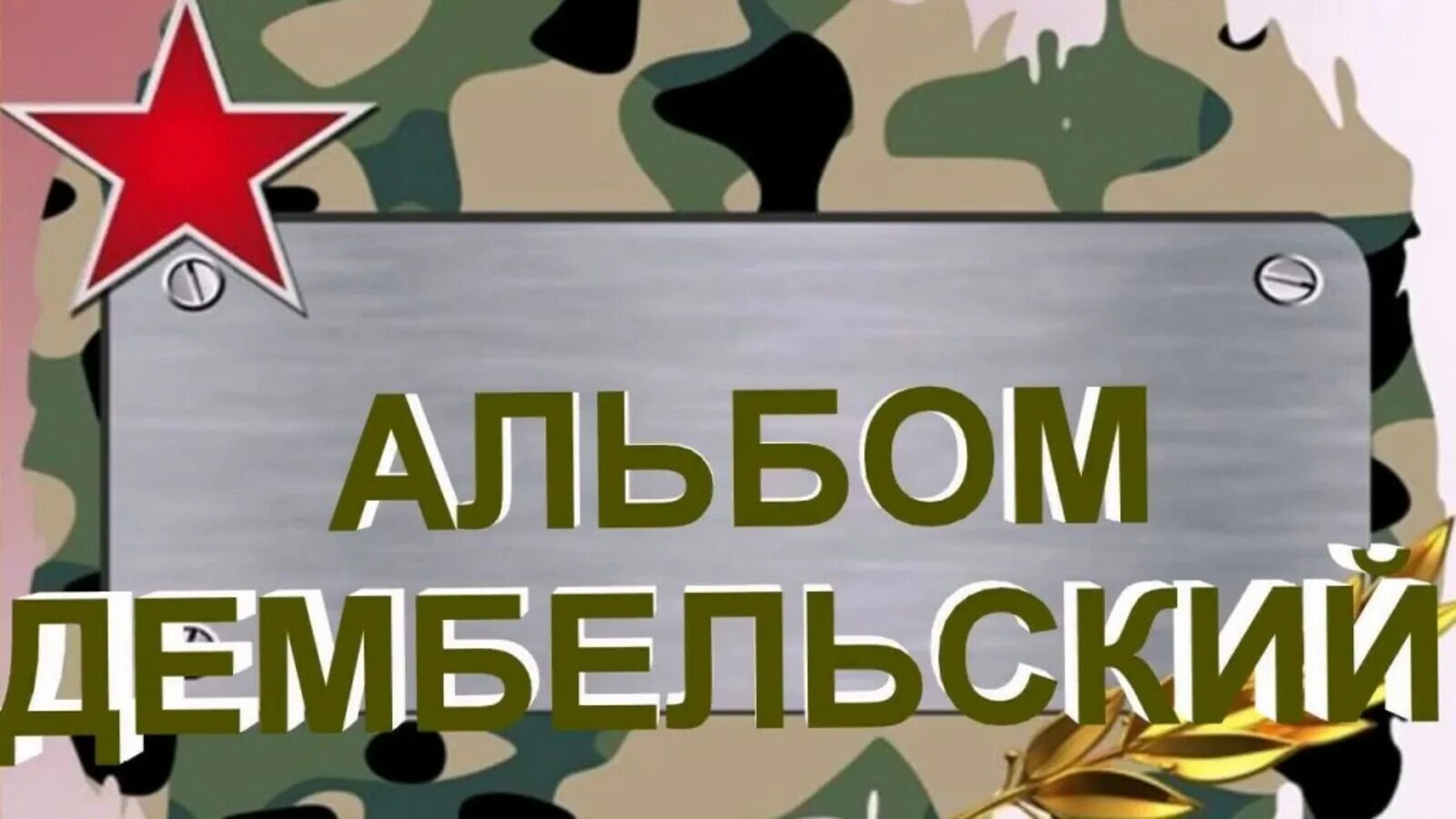 Аудиокнига дмб. Дембельский альбом надпись. Обложка дембельского альбома. Армейский альбом. Шаблоны для армейского альбома.