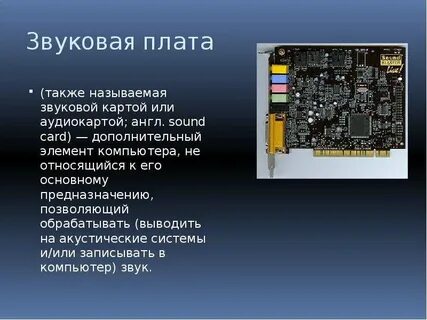 Назначения звуковой
