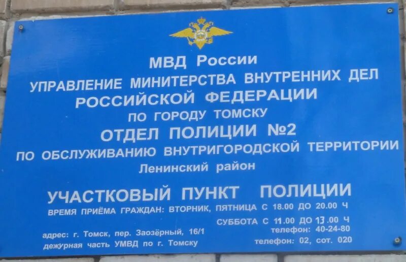 МВД Ленинского района Томск. Ленинский районный отдел полиции Томск. Номер полиции Ленинского района. Отдел полиции Ленинского района г Томска. Дежурный телефон нижнего новгорода