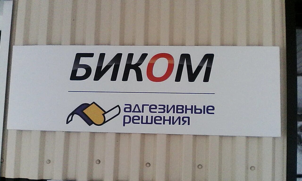 компания бик