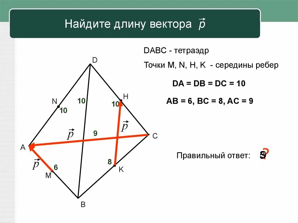 Найдите длину вектора c 5 8. Длина ребра вектора. найдите длину вектора св -4 -3. найдите длины векторов а 5 9. найдите длину вектора а 5 -12.
