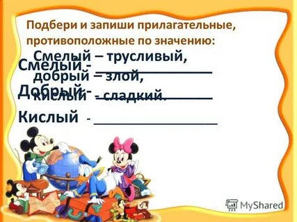 Прилагательные противоположные по значению 2 класс