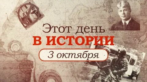 3 ноября в истории