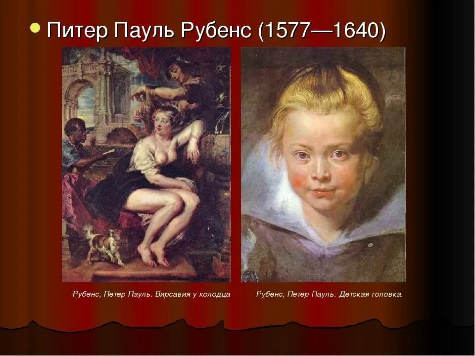 Пауль рубенс сообщение. Питер пауль рубенс (1577-1640). питер пауль рубенс 1.618. шубка», 1638 рубенс. питер пауль рубенс в детстве.