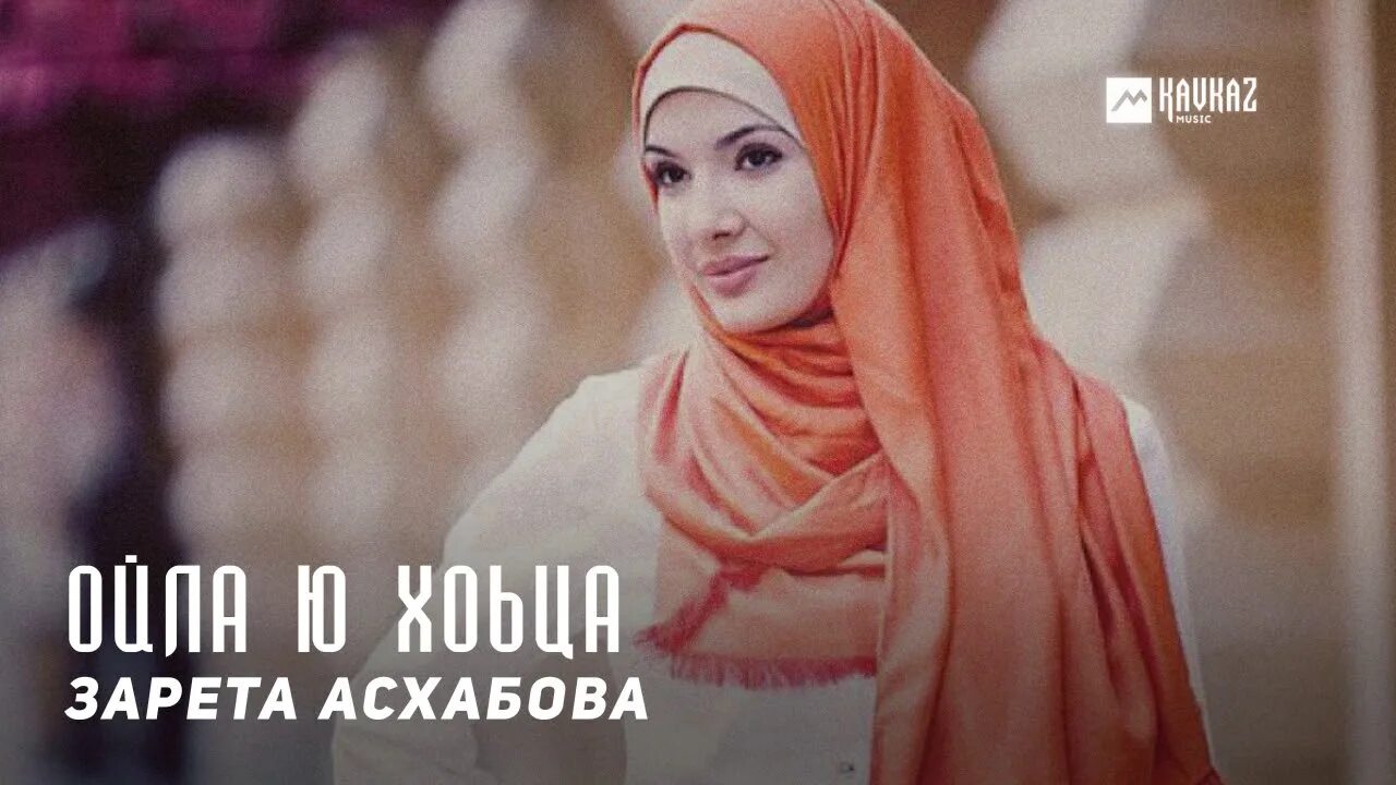 Сирень в почтовом ящике. Шовда дамаева 2021. Ас хьо хаьржина. Ас хьо хаьржина. Хаьржина до1анаш.