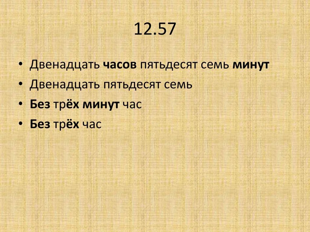 Сколько времени фраза. Двенадцать пятьдесят пять. Выразить в часах 7 минут. Выразить в часах 12 часов. 3 Часа 57 минут в часы.