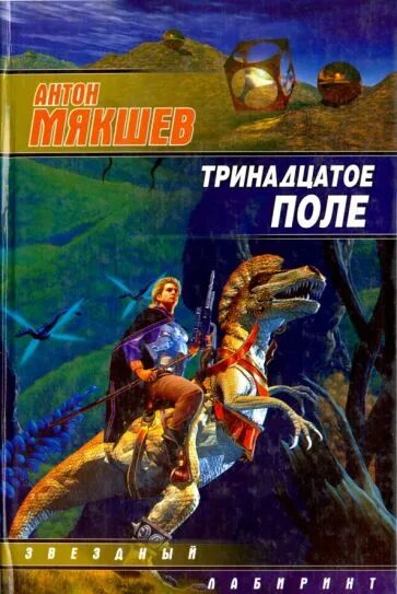 Мякшев "тринадцатое поле". Тринадцатое. Читать тринадцатый том 1