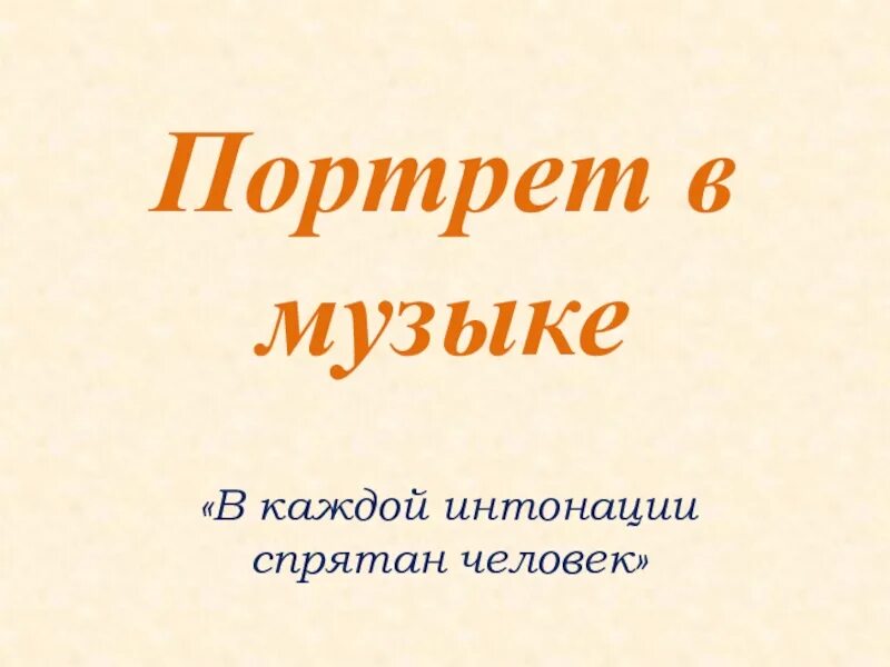 Портрет в Музыке в каждой интонации спрятан человек. Реферат на тему в каждой интонации спрятан человек. В каждой интонации спрятан человек 3 класс. В каждой интонации спрятан человек рисунок. В интонации спрятан человек