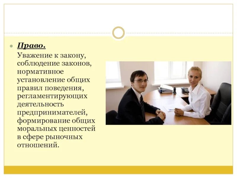 Люди которые соблюдают этику предпринимательства мини сообщение