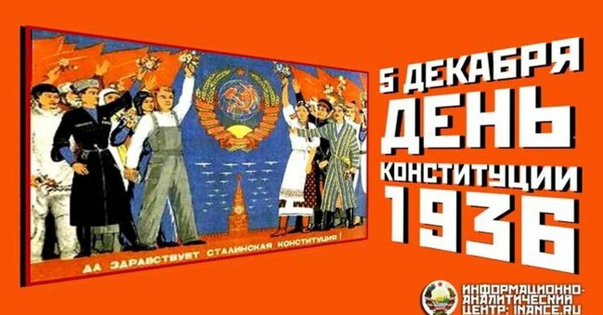 Конституции 5 декабря. День сталинской конституции. 5 декабря день конституции. 5 декабря сталинская конституция. день советской конституции 5 декабря.