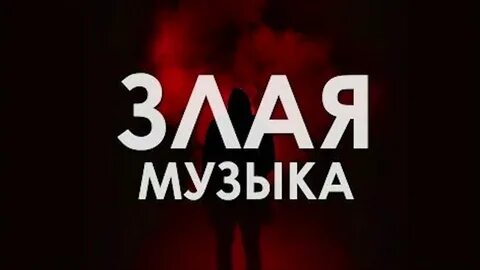 Музыка зла для детей