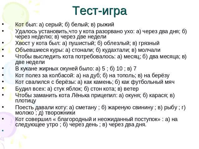 Тест кот-ворюга. Тест кот. Вопросы к рассказу кот ворюга. Тест по рассказу кот ворюга. Кот ворюга паустовский тест