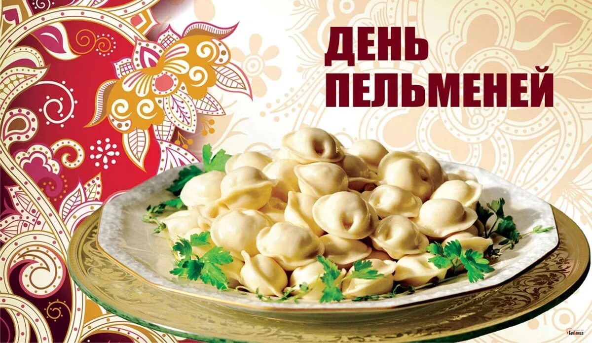 14 сентября день пельменей. День пельменей.