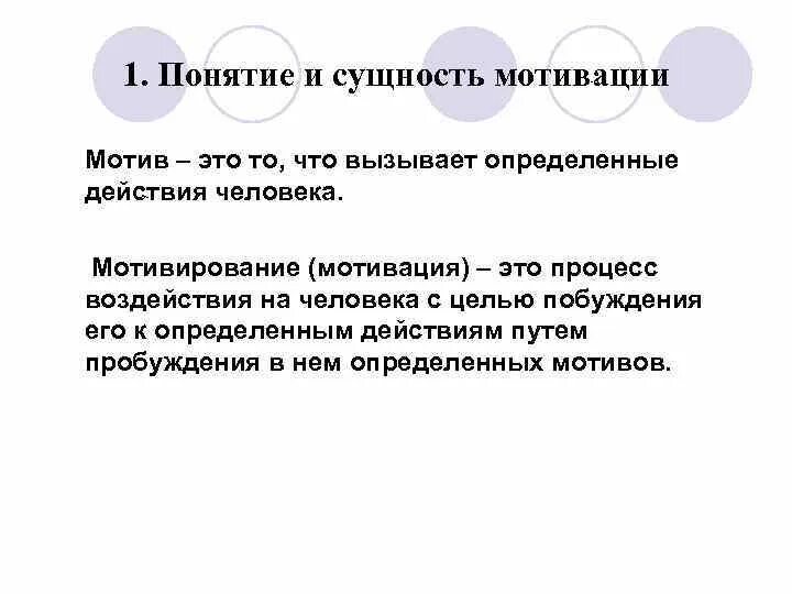 Мотив и мотивация отличия. Понятие и сущность мотивации. Понятие мотива и мотивации. Отличие мотива от мотивации