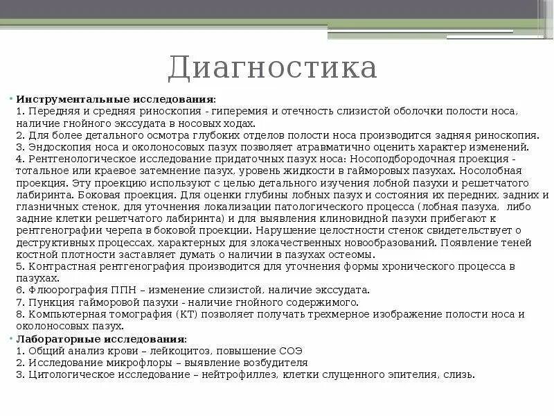 Болезни носа и придаточных. Методы исследования носа и придаточных пазух. Диагнозы заболеваний носа. Методы диагностики при заболеваниях носа. Методы исследования заболеваний носа.