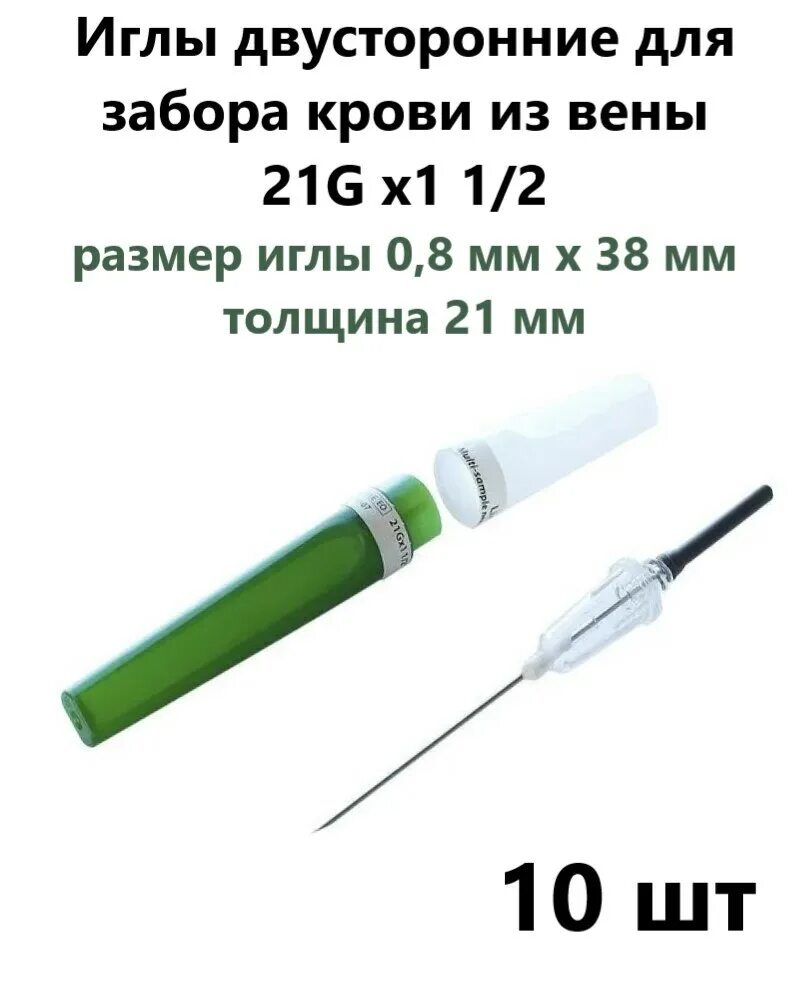 Игла двусторонняя для вакуумного забора крови 20g ( 0,9х38 мм). Игла для забора крови 21g 1 1/2 0.8 38 мм. Игла двусторонняя для вакуумного забора крови 21gх1 1/2 (0,8х38мм). Игла для забора крови. Игла двусторонняя 1,2х38мм (18g*1 1/2).