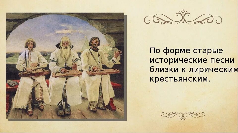 Русские народные исторические песни. Песни исторического жанра. Жанры русской народной песни исторические. Историческая песня фольклор.