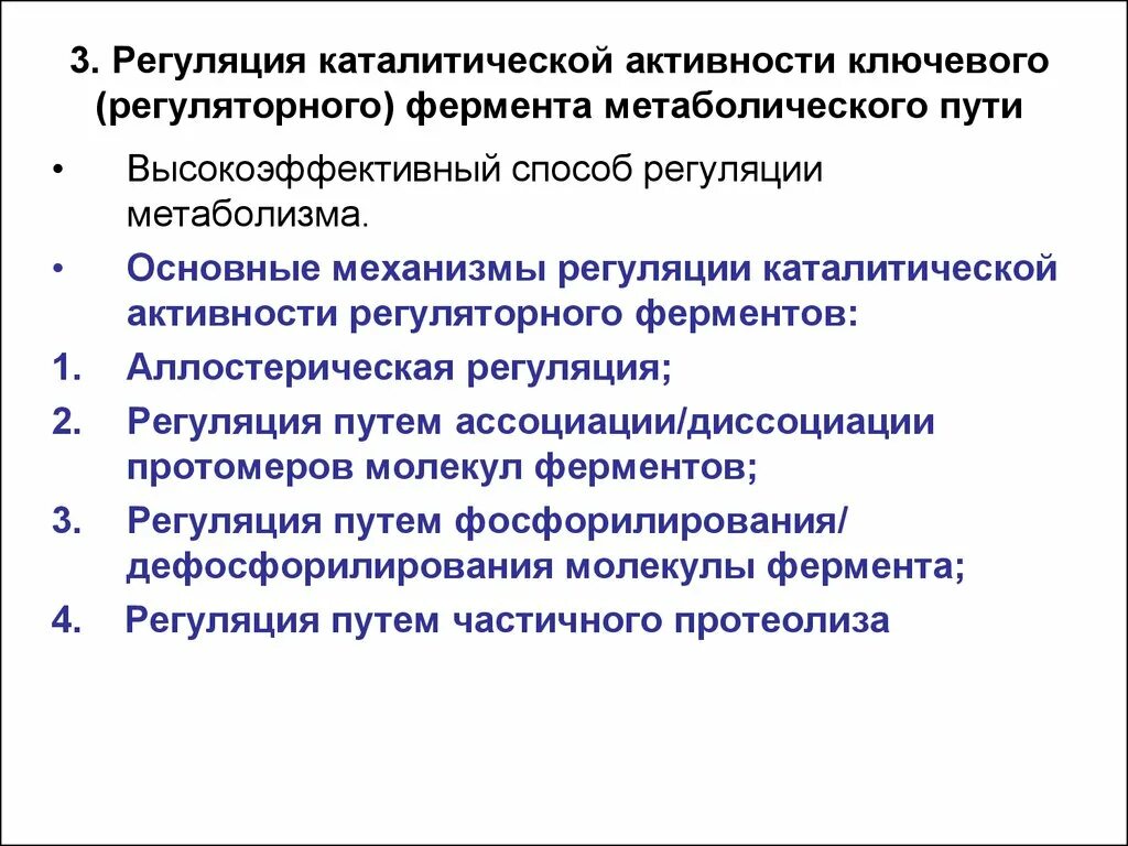 Пути регуляции активности фермента. Механизмы регуляции активности ферментов биохимия. Регуляторные ферменты метаболических путей. Ключевые (регуляторные) ферменты метаболических путей. Принципы регуляции активности ферментов.