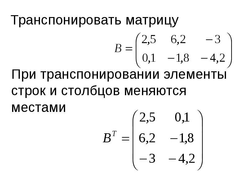 Транспонированная матрица равна. Транспонированная матрица формула. Как транспонировать матрицу. Транспортировать матрицу. Транспонирование произведения матриц.