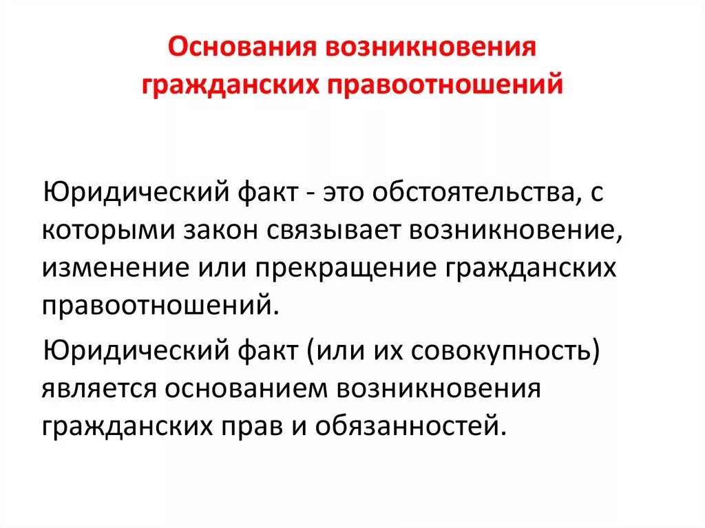 Связывает возникновение изменение прекращение правовых. Основания возникновения и движения правоотношений.. Основания гражданских правоотношений. Возникновение гражданских правоотношений. Основания гражданских правоотношений кратко.