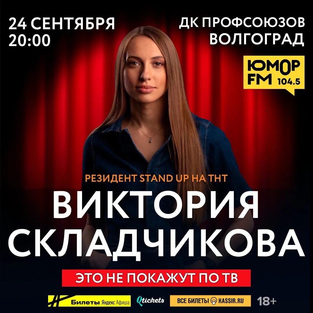 Виктория складчикова концерт спб 2021. Виктория складчикова 2021. Складчикова волгоград. Виктория складчикова афиша. Складчикова волгоград.