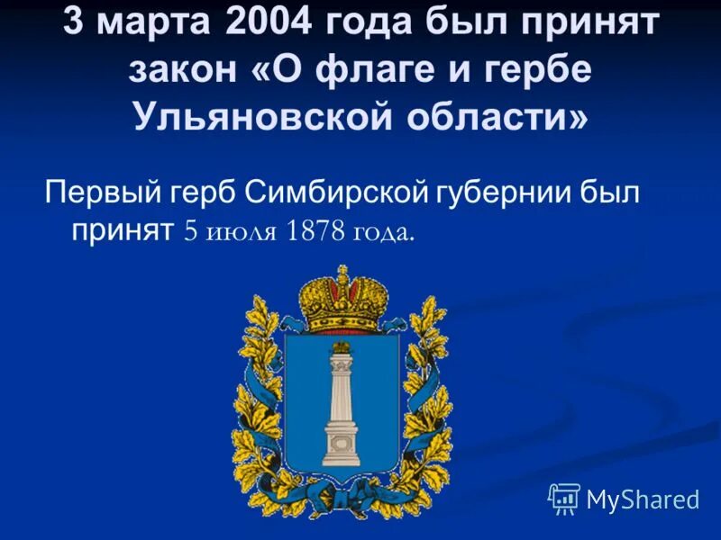 Год образования ульяновской области. Рассказ про герб Ульяновской области. Герб и флаг Ульяновской области. Флаг и герб Ульяновска и Ульяновской области. Герб Ульяновска и Ульяновской области.