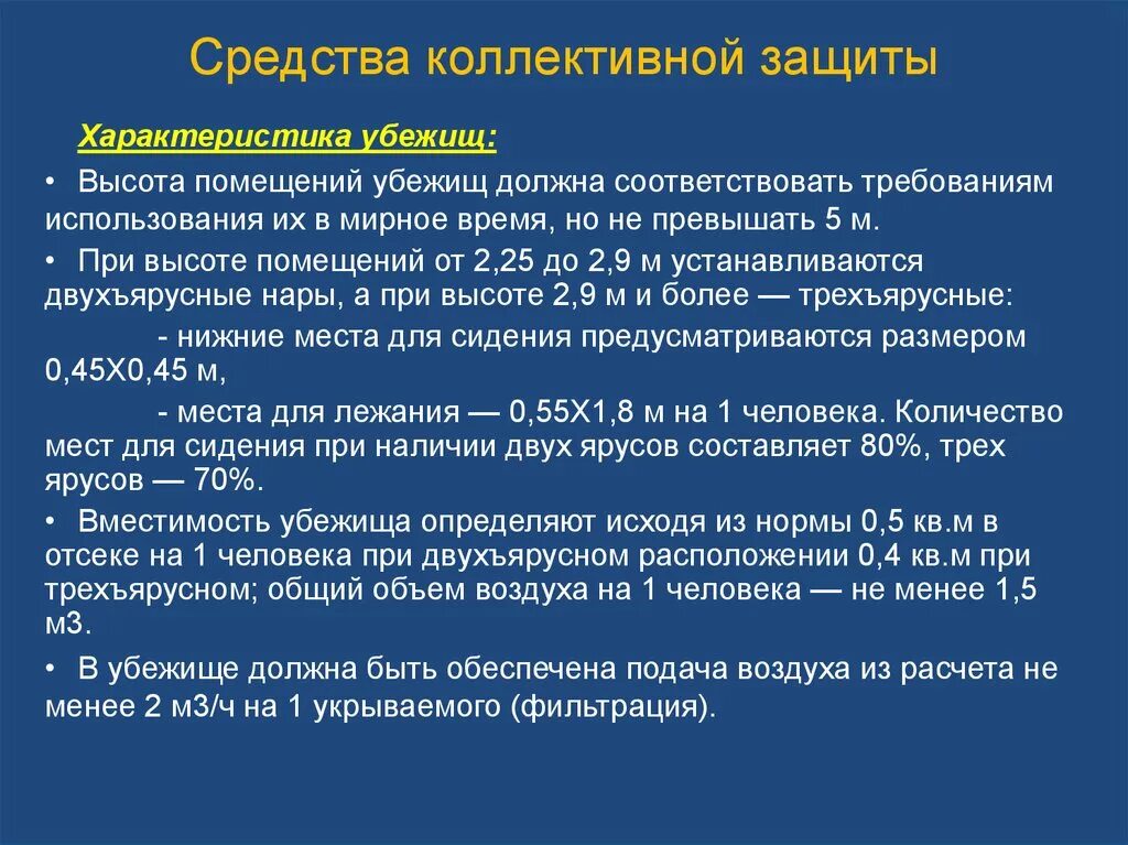 Нормы воздуха и воды подаваемые в убежища. Средства коллективной защиты (СКЗ). Средства коллективной защиты сотрудников ОВД. Средства коллективной защиты при работе на высоте. Требования предъявляемые к средствам коллективной защиты.