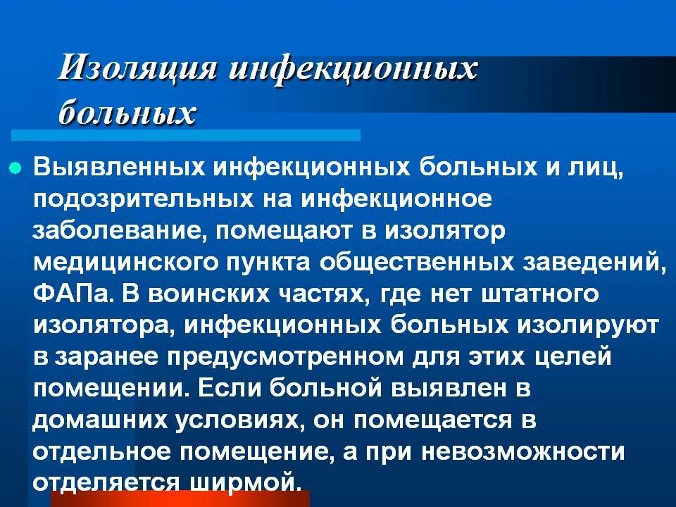 Изоляция инфекционных больных. Изоляция и госпитализация инфекционных больных. Изоляция больных показания. Защитная изоляция пациентов. Изоляция заболевших