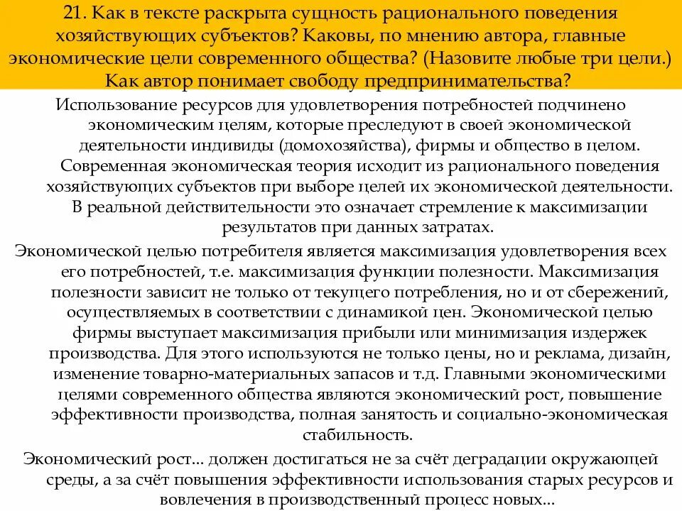 Какие два возможных источника (пути) экономического роста. Опираясь на знание обществоведческого курса объясните смысл понятия. Смысл понятия экономическая ответственность. Опираясь на обществоведческие знания объясните смысл