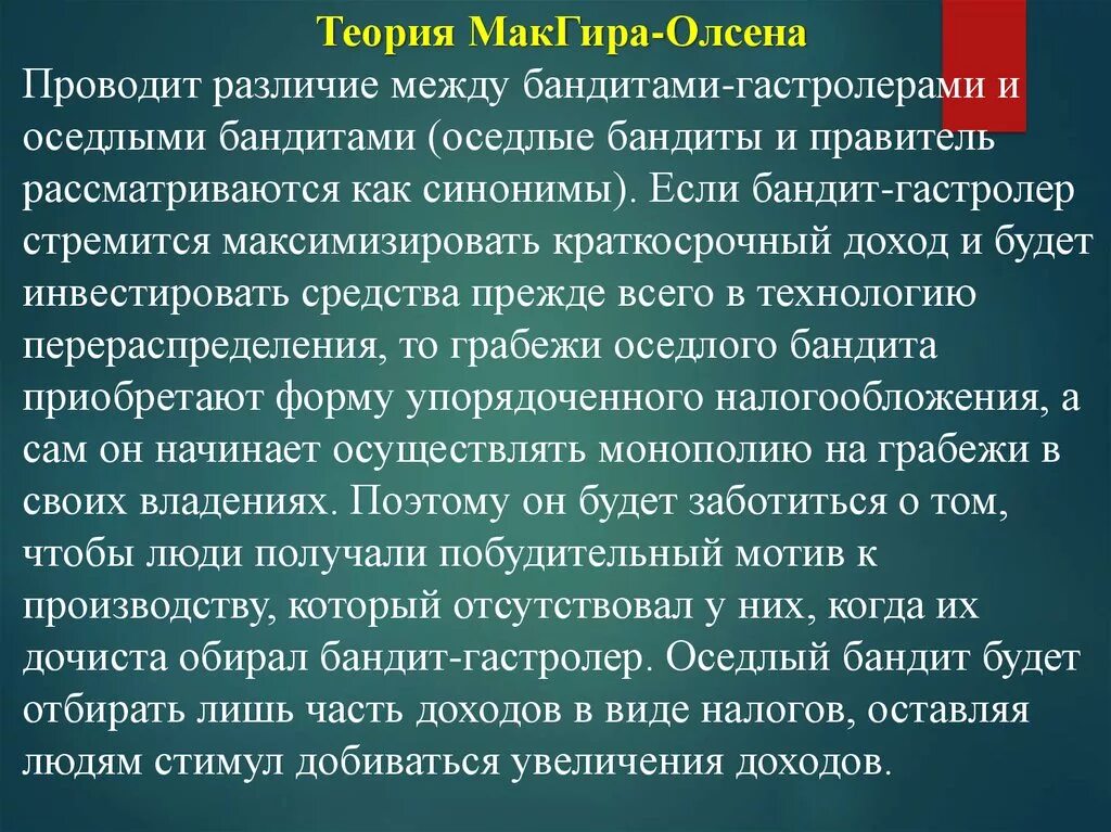 Провести различие. Теория оседлого бандита. Теория стационарного бандита. Теория МАКГИРА. Теория оседлого бандита происхождения государства.