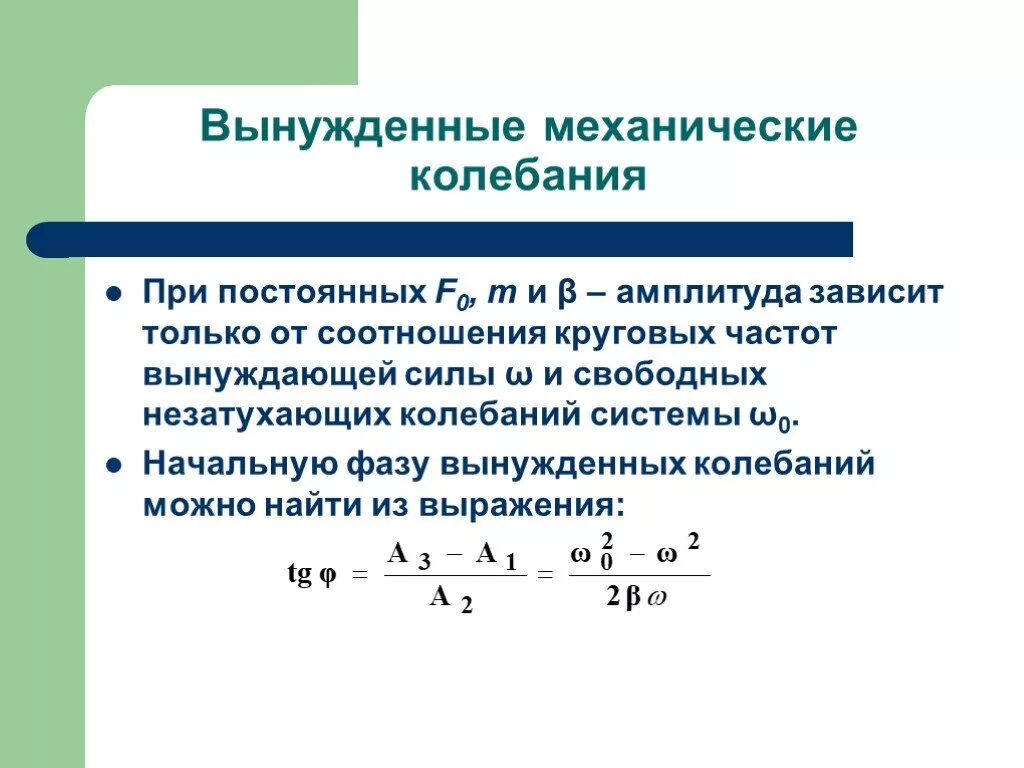 При вынужденных механических колебаниях в колебательной системе. Амплитуда и фаза вынужденных колебаний. Фаза вынужденных колебаний формула. Вынужденные колебания амплитуда и фаза. Начальная фаза вынужденных колебаний.