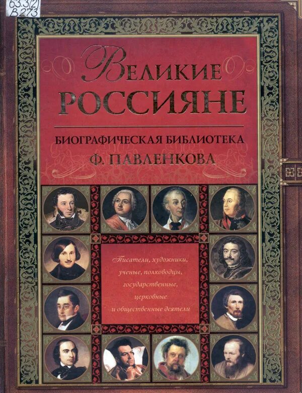 Книга русские биографии. Биографическая библиотека ф.Павленкова. Великие россияне Павленкова. Биографическая библиотека Павленкова. Великие россияне книга.