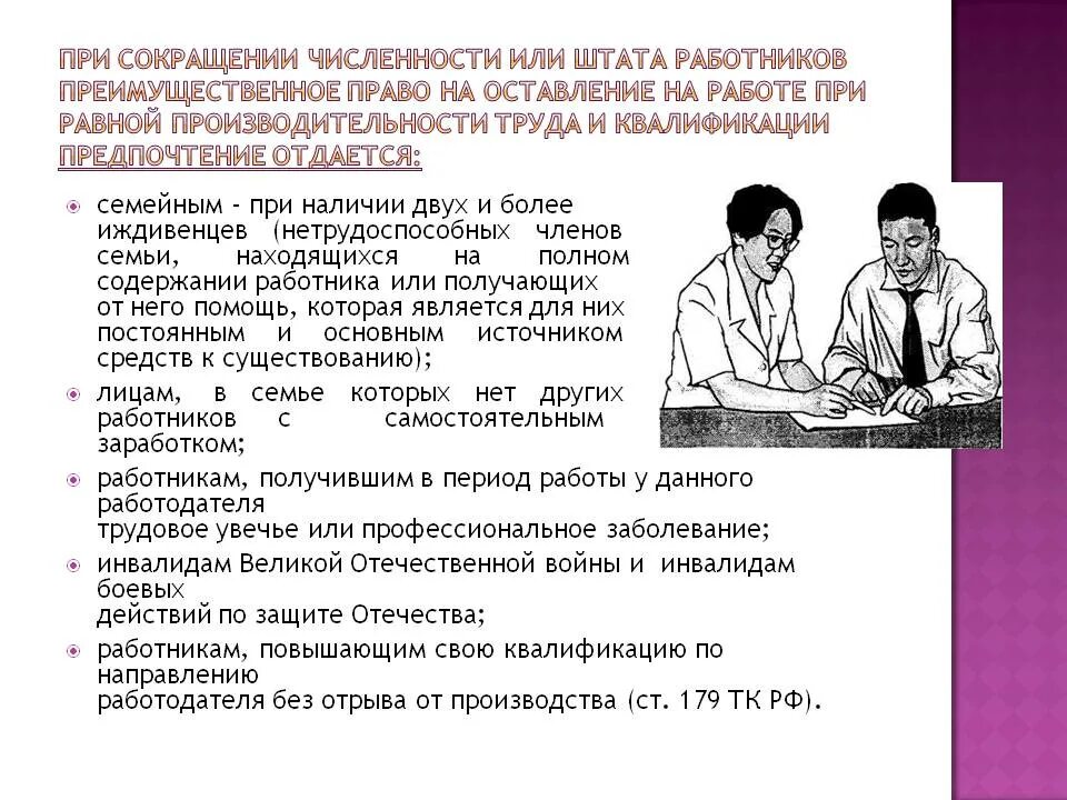 Сокращение штата обязанности работодателя. Работе при сокращении численности или штата работников. Преимущества при сокращении штата. Преимущество при сокращении штата работников.