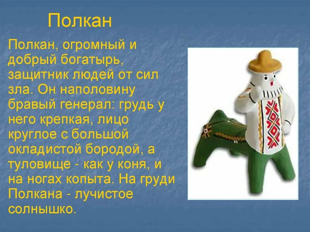 Полкан игрушка. Каргопольская игрушка Полкан. Глиняная игрушка Полкан. Полкан в Каргопольской игрушке для детей. Песня полкана