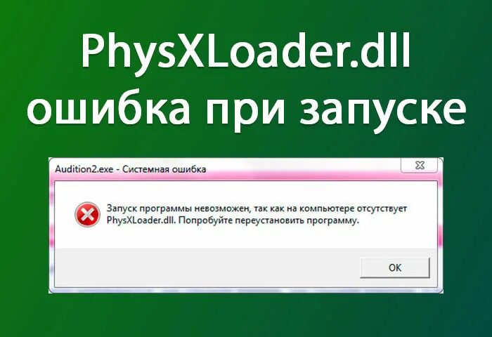 Metro 2033 physxloader dll. Ошибка physxloader.dll. Ошибка длл. Dll компьютер. Длл ошибка при запуске игры.